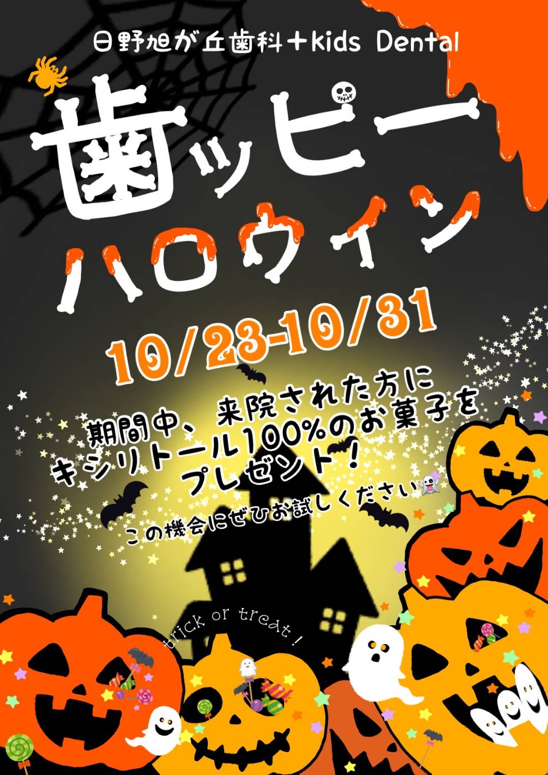 歯ッピーハロウィンイベント日野旭が丘歯科