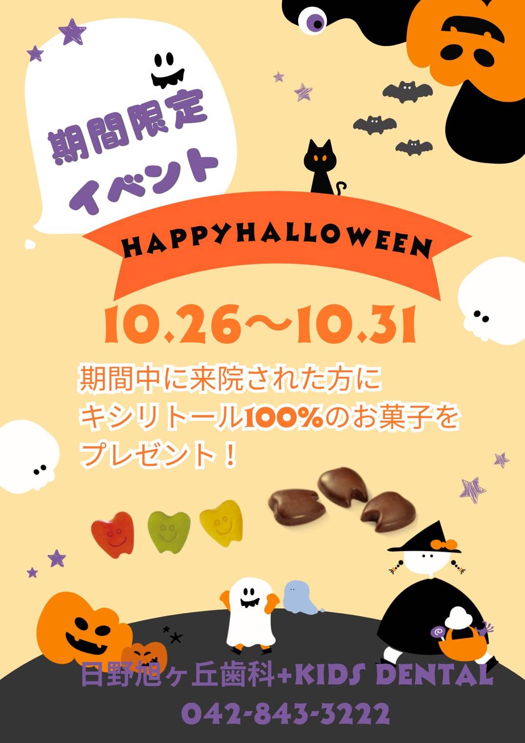 ハロウィン・イベント日野旭が丘歯科