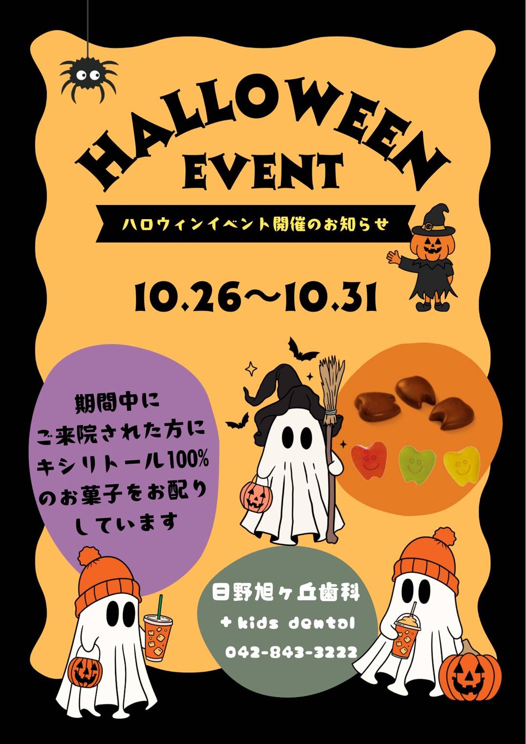 ハロウィン秋・イベント日野旭が丘歯科