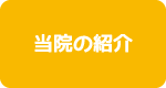 当院の紹介,日野市 旭が丘 豊田駅、北八王子駅 休日診療 祝日診療 日野旭が丘歯科+kids dental キッズデンタル, 日野旭ヶ丘歯科,日野旭ヶ丘、立川市,八王子市,歯科,歯医者