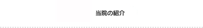 当院の紹介,日野市 旭が丘 豊田駅、北八王子駅 休日診療 祝日診療 日野旭が丘歯科+kids dental キッズデンタル, 日野旭ヶ丘歯科,日野旭ヶ丘、立川市,八王子市,歯科,歯医者