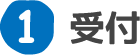 1.受付、日野市歯科 日曜診療 休日診療｜日野市スーパー三和旭が丘店にある歯科、歯医者 日野旭が丘歯科+Kids Dental、日野旭ケ丘歯科