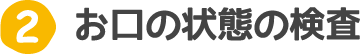 2.お口の状態の検査、日野市歯科 日曜診療 休日診療｜日野市スーパー三和旭が丘店にある歯科、歯医者 日野旭が丘歯科+Kids Dental、日野旭ケ丘歯科