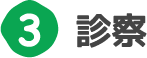 3.診察、日野市歯科 日曜診療 休日診療｜日野市スーパー三和旭が丘店にある歯科、歯医者 日野旭が丘歯科+Kids Dental、日野旭ケ丘歯科