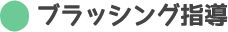 ブラッシング指導、日野市歯科 日曜診療 休日診療｜日野市スーパー三和旭が丘店にある歯科、歯医者 日野旭が丘歯科+Kids Dental、日野旭ケ丘歯科