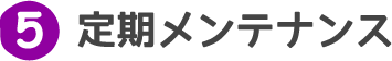 5.定期メンテナンス、日野市歯科 日曜診療 休日診療｜日野市スーパー三和旭が丘店にある歯科、歯医者 日野旭が丘歯科+Kids Dental、日野旭ケ丘歯科