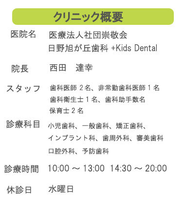 日野市旭が丘、日野旭が丘歯科、一般歯科