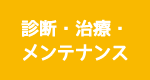 診断・治療・メンテナンス