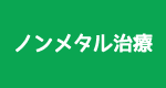 ノンメタル治療