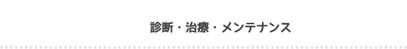 診断・治療・メンテナンス、一般歯科｜東京都日野市にある歯科医院 日野旭が丘歯科+Kids Dental