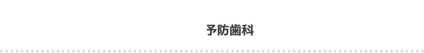 予防歯科、一般歯科｜東京都日野市にある歯科医院 日野旭が丘歯科+Kids Dental