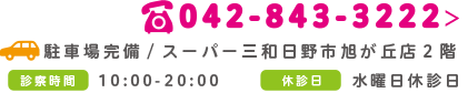 日野市　日野旭が丘歯科+キッズデンタル｜小児歯科にキッズルーム,キッズスペースがある保育士在中の歯科,三和スーパー日野旭が丘店２階