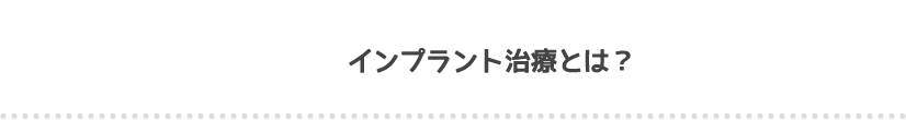 インプラント治療とは？東京都日野市 インプラント | 日野旭が丘歯科+Kids Dental、日野旭ヶ丘歯科