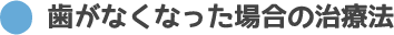歯がなくなった場合の治療法、東京都日野市 インプラント | 日野旭が丘歯科+Kids Dental、日野旭ヶ丘歯科