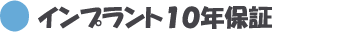 インプラント１０年保証、東京都日野市 インプラント | 日野旭が丘歯科+Kids Dental、日野旭ヶ丘歯科