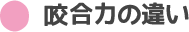 咬合力の違い、東京都日野市 インプラント | 日野旭が丘歯科+Kids Dental、日野旭ヶ丘歯科