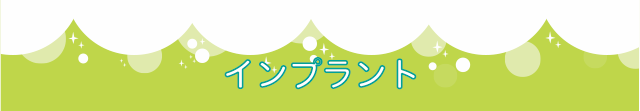 東京都日野市 インプラント | 日野旭が丘歯科+Kids Dental