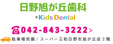 日野旭が丘歯科+キッズデンタル tel042-843-3222 駐車場完備 / 〒191-0065　日野市旭が丘6-7-5　スーパー三和旭が丘２階