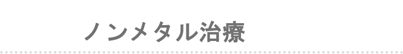 ノンメタルとは？ | 日野市 旭が丘 ノンメタル治療を行う休日診療ありの歯科医院 日野旭が丘歯科+Kids Dental、日野旭ヶ丘歯科