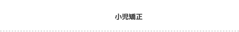 小児矯正、東京都日野市 矯正歯科 | 日野旭が丘歯科+Kids Dental、日野旭ヶ丘