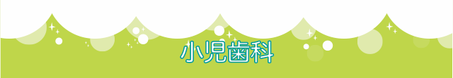 東京都日野市 小児歯科 旭ヶ丘、キッズルーム,キッズ診療室がある 日野旭が丘歯科+Kids Dental、スーパー三和