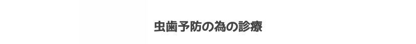 虫歯予防の為の診療,フッ素塗布、東京都日野市 小児歯科 旭ヶ丘、キッズルーム,キッズ診療室がある 日野旭が丘歯科+Kids Dental、スーパー三和