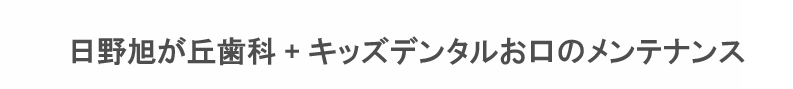 東京都日野市 小児歯科 旭ヶ丘、キッズルーム,キッズ診療室がある 日野旭が丘歯科+Kids Dental、スーパー三和