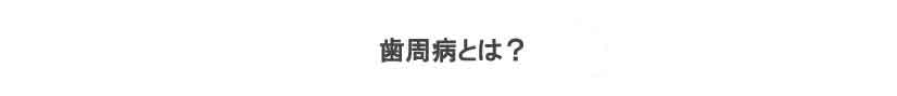 歯周病　日野市、旭が丘、日野旭が丘歯科