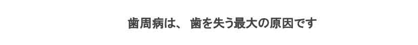 日野市旭が丘、日野旭が丘歯科、歯周病