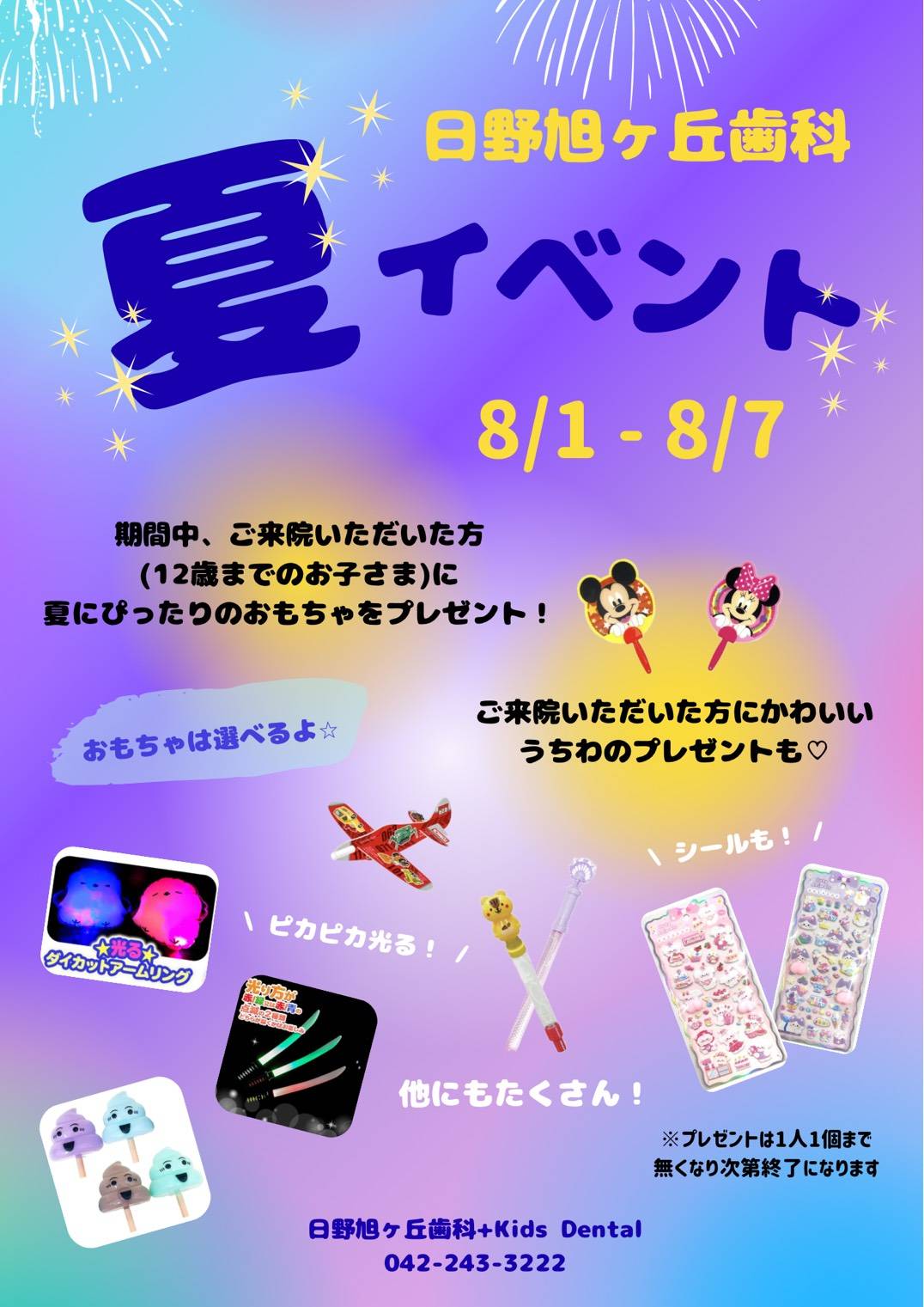 夏・イベント日野旭が丘歯科