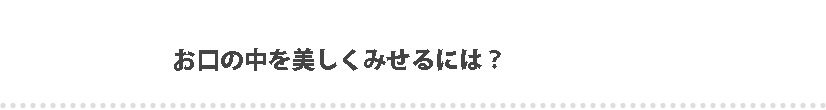 審美歯科とは？東京都 日野市|審美歯科 歯のホワイトニング 、日野旭が丘歯科+Kids Dentall日野旭ヶ丘