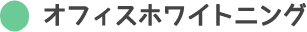 オフィスホワイトニング、東京都 日野市|審美歯科 歯のホワイトニング 、日野旭が丘歯科+Kids Dentall日野旭ヶ丘