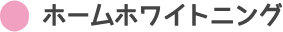 ホームホワイトニング、東京都 日野市|審美歯科 歯のホワイトニング 、日野旭が丘歯科+Kids Dentall日野旭ヶ丘