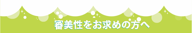 東京都 日野市|審美歯科 歯のホワイトニング 、日野旭が丘歯科+Kids Dentall日野旭ヶ丘