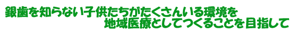 銀歯をしらない子供達のいる環境を目指して